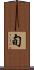 旬 Scroll