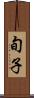 旬子 Scroll