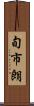 旬市朗 Scroll