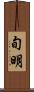 旬明 Scroll