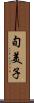旬美子 Scroll