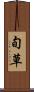 旬草 Scroll