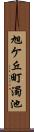 旭ケ丘町濁池 Scroll