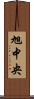旭中央 Scroll