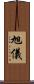 旭儀 Scroll