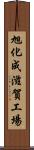 旭化成滋賀工場 Scroll