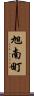 旭南町 Scroll