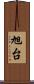 旭台 Scroll