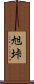 旭垰 Scroll