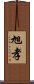 旭孝 Scroll