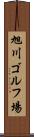 旭川ゴルフ場 Scroll