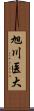 旭川医大 Scroll