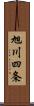 旭川四条 Scroll