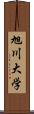 旭川大学 Scroll