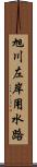 旭川左岸用水路 Scroll