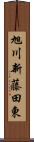 旭川新藤田東 Scroll