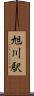 旭川駅 Scroll
