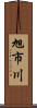 旭市川 Scroll