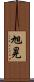 旭晃 Scroll