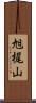 旭梶山 Scroll