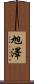 旭澤 Scroll