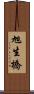 旭生橋 Scroll