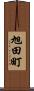 旭田町 Scroll