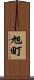 旭町 Scroll