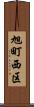 旭町西区 Scroll