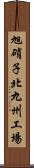 旭硝子北九州工場 Scroll