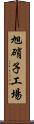 旭硝子工場 Scroll