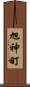 旭神町 Scroll