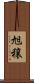旭穣 Scroll