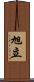 旭立 Scroll
