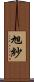 旭紗 Scroll