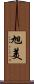 旭美 Scroll