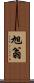 旭翁 Scroll