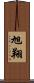 旭翔 Scroll