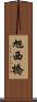 旭西橋 Scroll