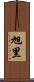 旭里 Scroll