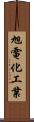 旭電化工業 Scroll