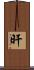 旰 Scroll