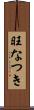 旺なつき Scroll
