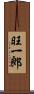 旺一郎 Scroll