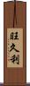 旺久利 Scroll