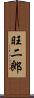旺二郎 Scroll