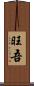 旺吾 Scroll