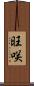 旺咲 Scroll
