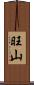 旺山 Scroll