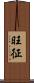 旺征 Scroll